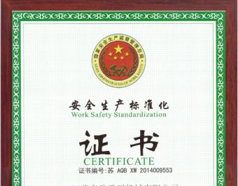 安全生產標準化企業
